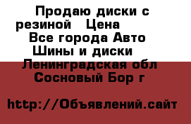 Продаю диски с резиной › Цена ­ 8 000 - Все города Авто » Шины и диски   . Ленинградская обл.,Сосновый Бор г.